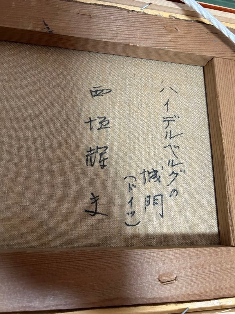 額縁有無は相談可能。T.NISHIGAKI ハイデンベルグの城門　ドイツ　Ｆ４