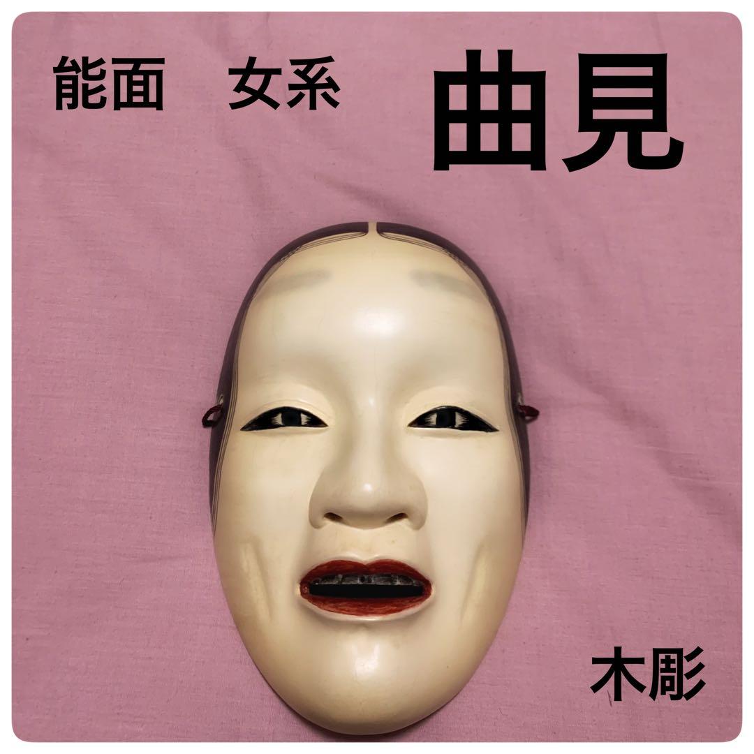能面／女系／曲見