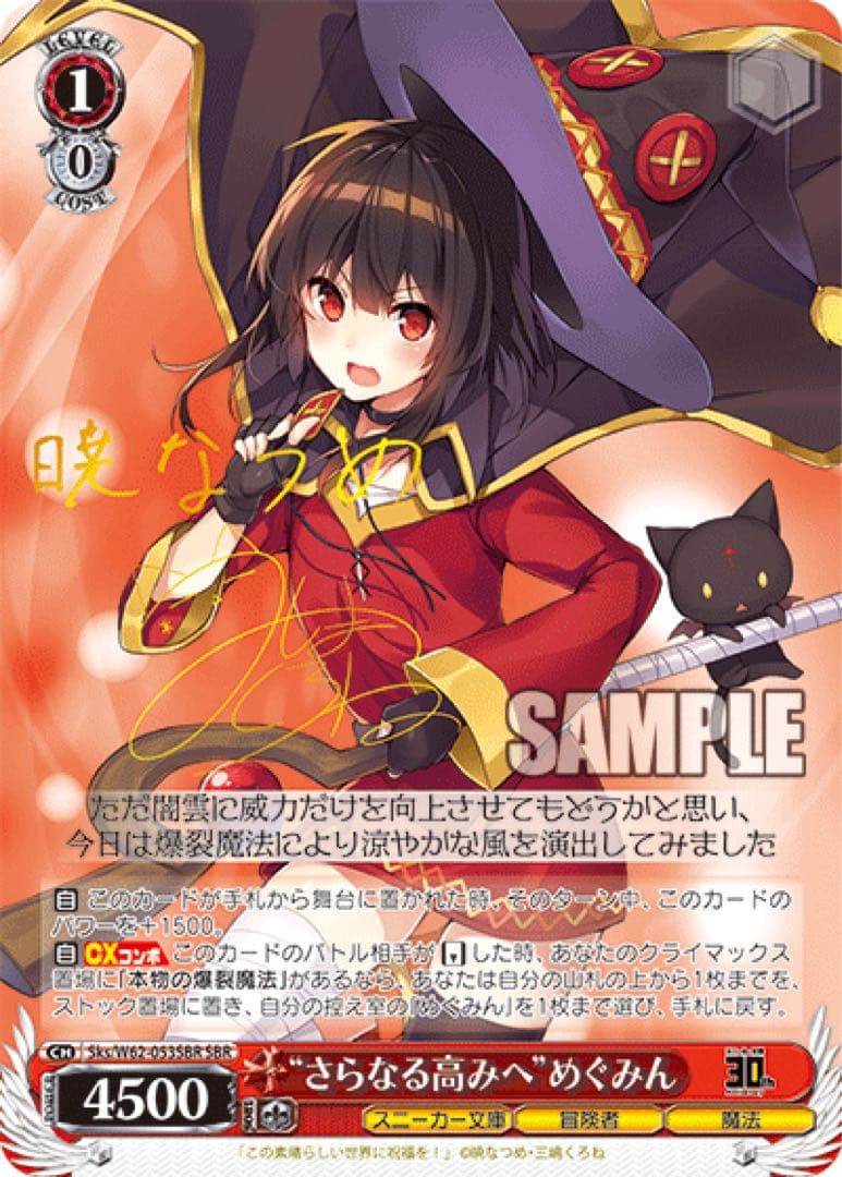 【ヴァイスシュヴァルツ】“さらなる高みへ”めぐみん　この素晴らしい世界に祝福を！