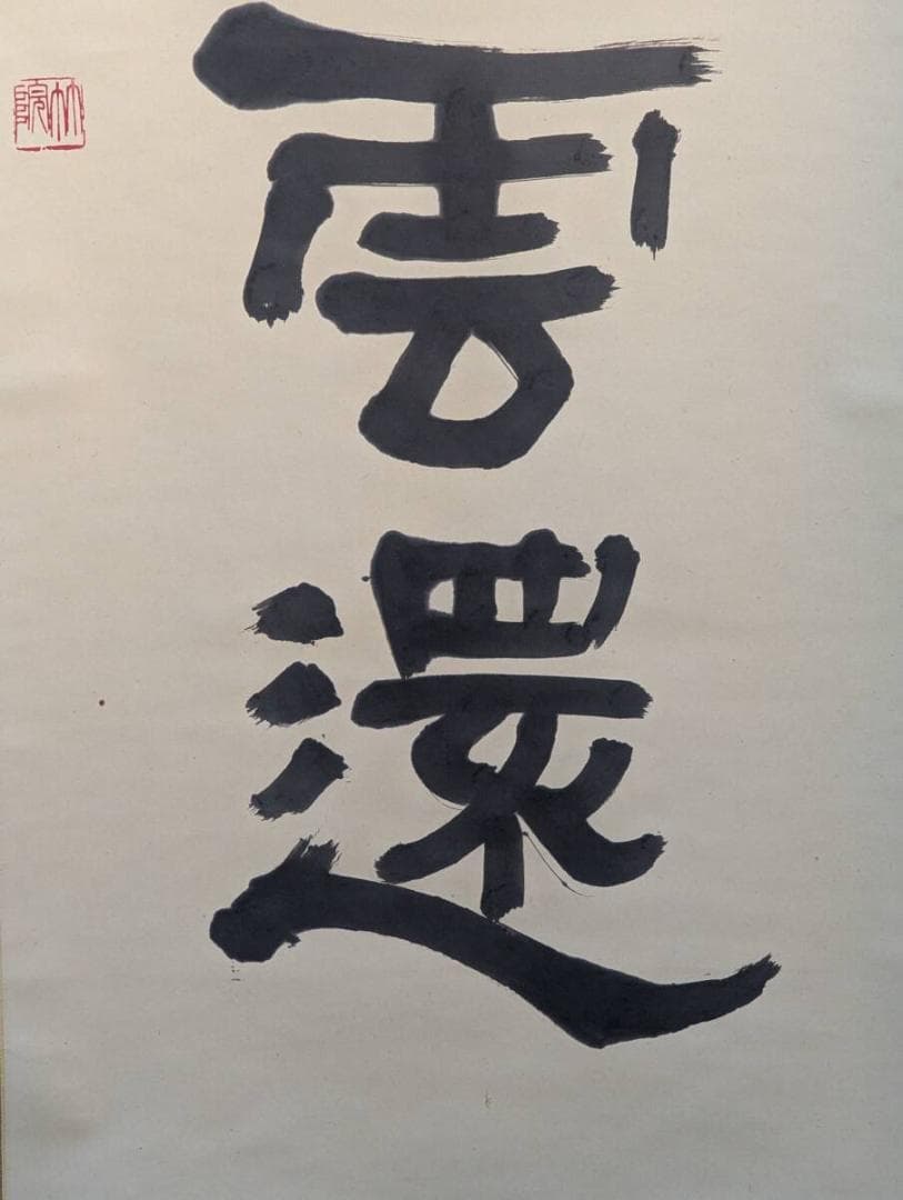 【真作】掛軸　林間鶴帶雲還　書掛軸　幽玄漂う格調高き一幅　合箱入　T133