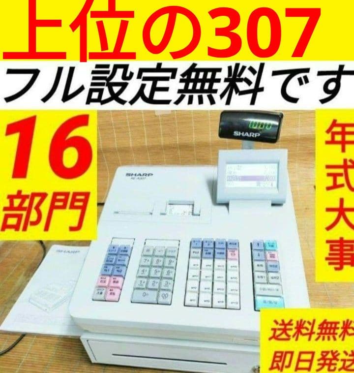 シャープレジスター　XE-A307　PC連携売上管理　フル設定無料　307050