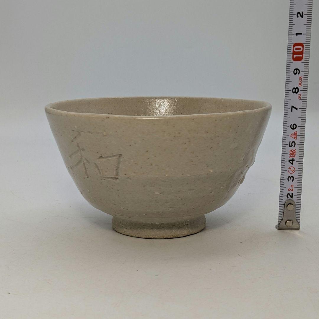 人間国宝 近藤悠三 仁和寺茶碗 共箱栞付き 念々洞窯 抹茶碗 抹茶茶碗 茶道具