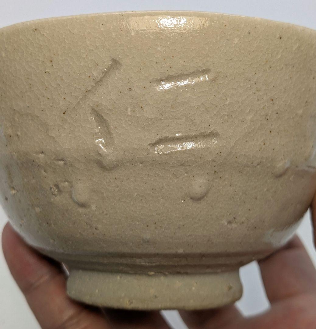 人間国宝 近藤悠三 仁和寺茶碗 共箱栞付き 念々洞窯 抹茶碗 抹茶茶碗 茶道具