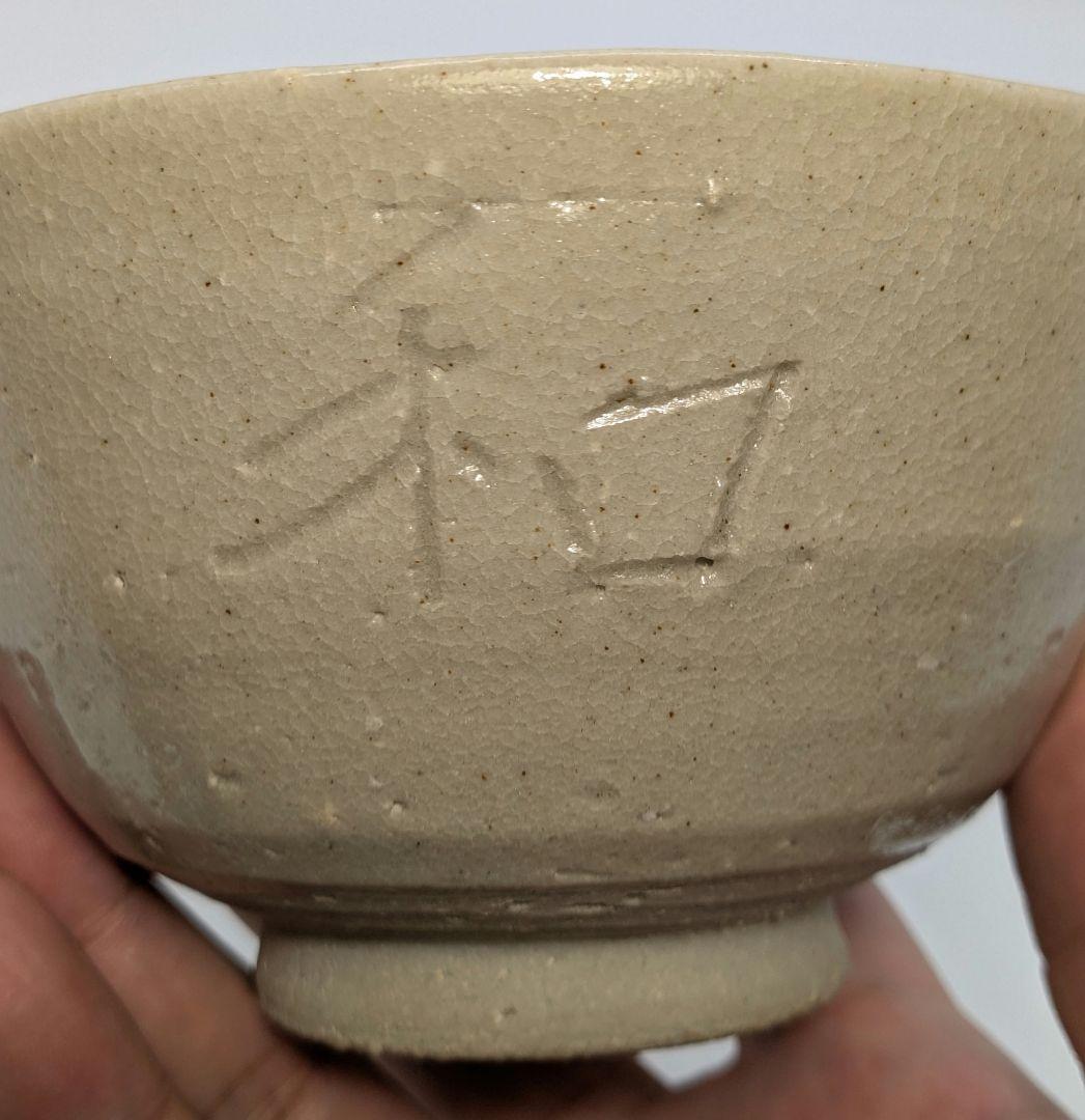 人間国宝 近藤悠三 仁和寺茶碗 共箱栞付き 念々洞窯 抹茶碗 抹茶茶碗 茶道具