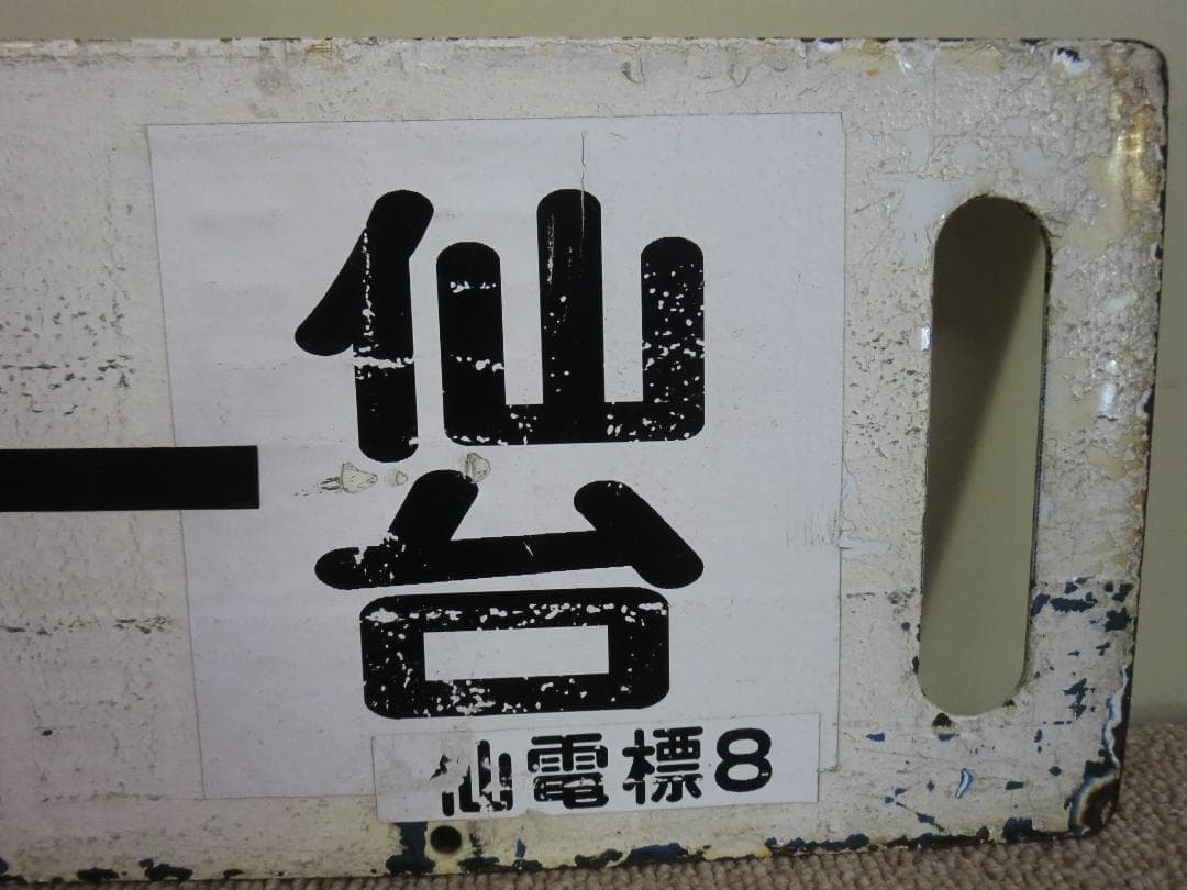 【現状品】鉄道 行先板 サボ 黒磯 郡山 仙台 国鉄 JR 行先標 東北本線