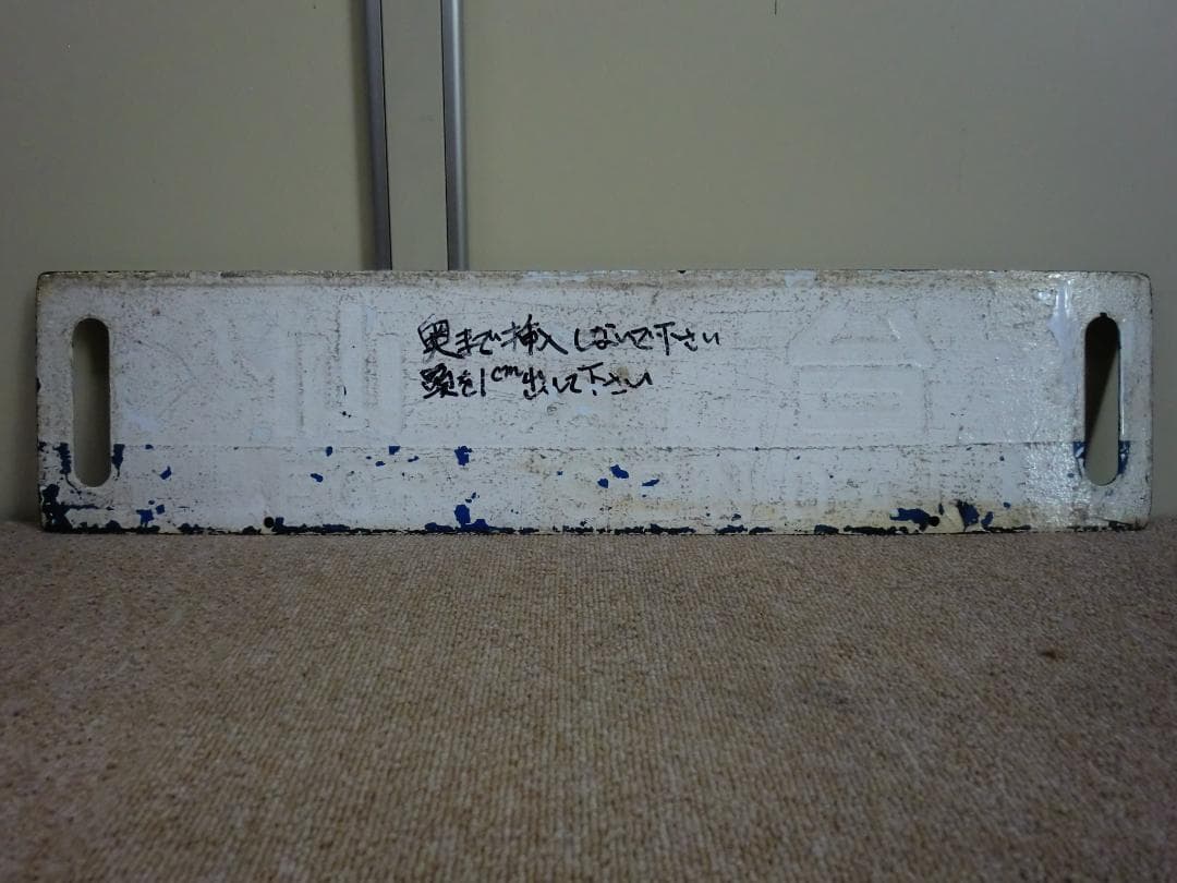 【現状品】鉄道 行先板 サボ 黒磯 郡山 仙台 国鉄 JR 行先標 東北本線