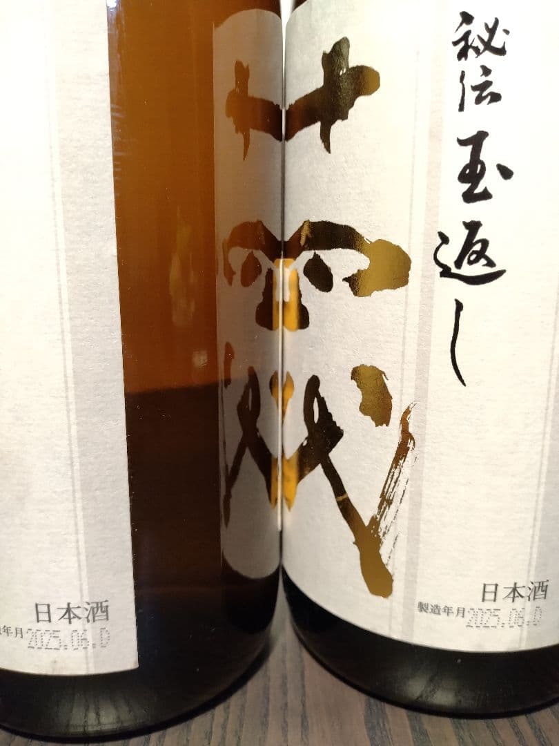 十四代秘伝玉返し２本セット