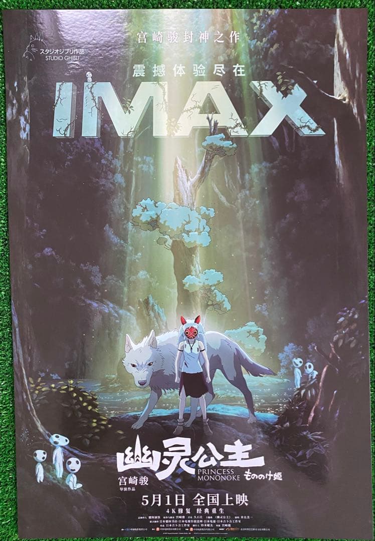 【激レア】ジブリ　もののけ姫　中国版　IMAX ポスター大　宮崎駿　②