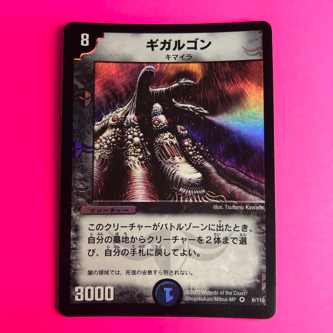 デュエルマスターズ ギガルゴン　ベリーレア　6/110 第1弾