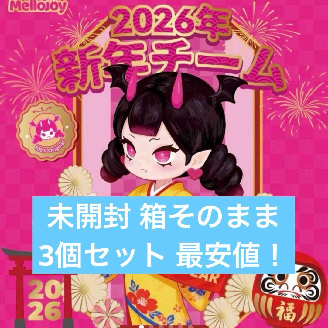 メロジョイ mellojoy 2026 新年チーム 最安値！