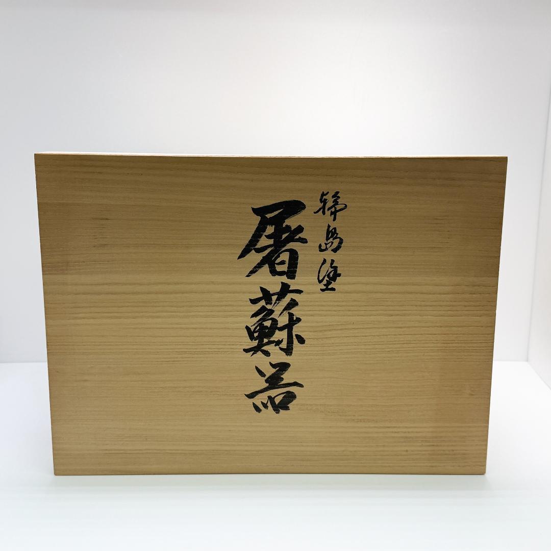 輪島塗 塩安製 屠蘇器 共箱 杉谷雅輔 号松芯