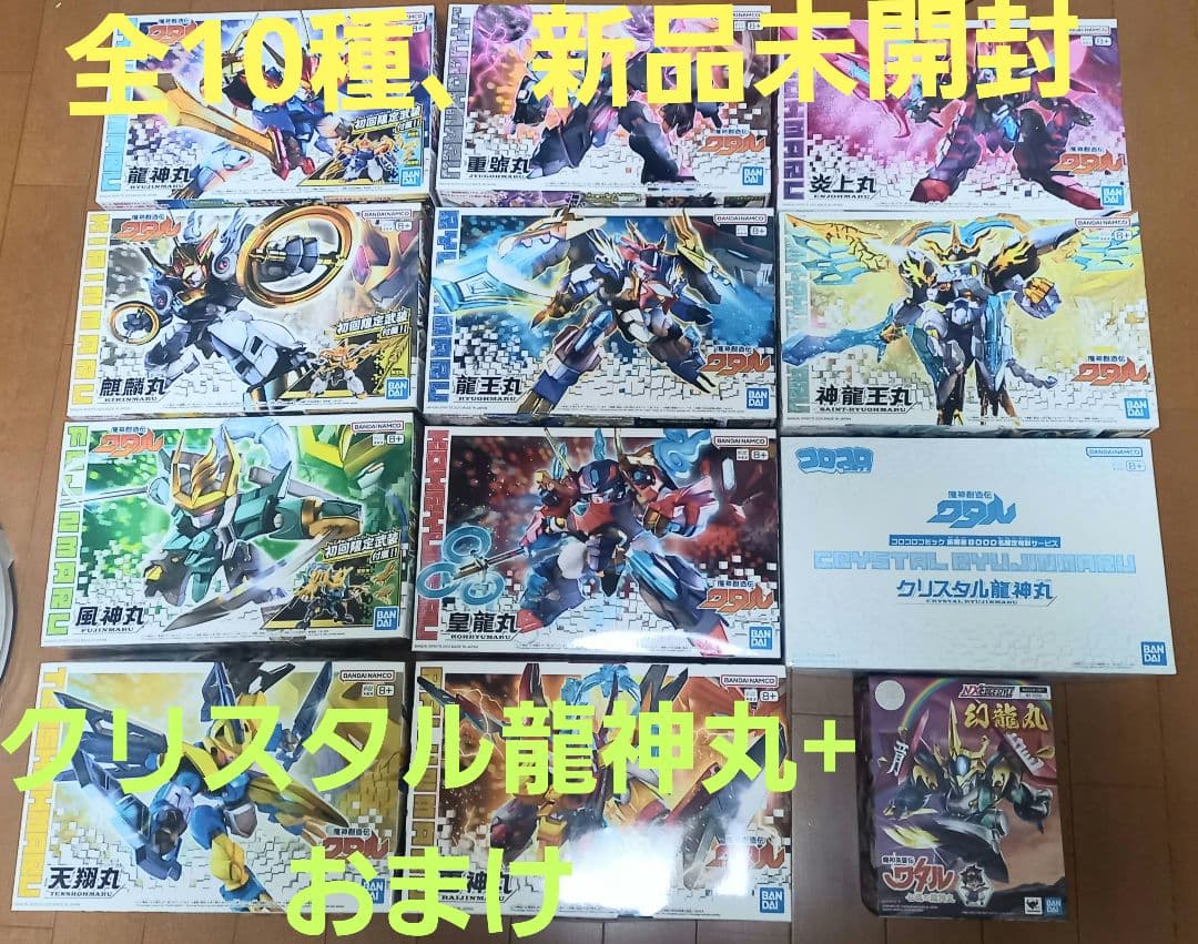 魔神創造伝ワタル プラモデル 全10種+ クリスタル龍神丸+幻龍丸 新品未開封