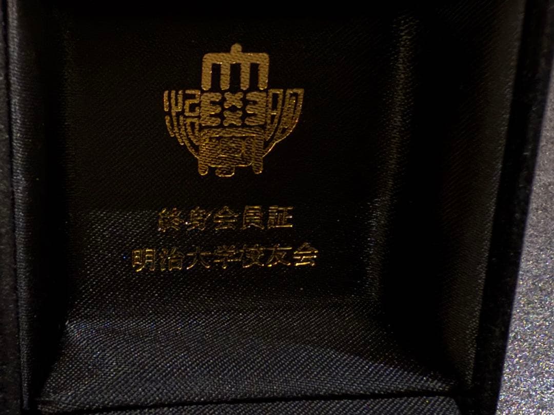 明治大学　卒業記念品　終身会員証　交友会　ピンバッジ