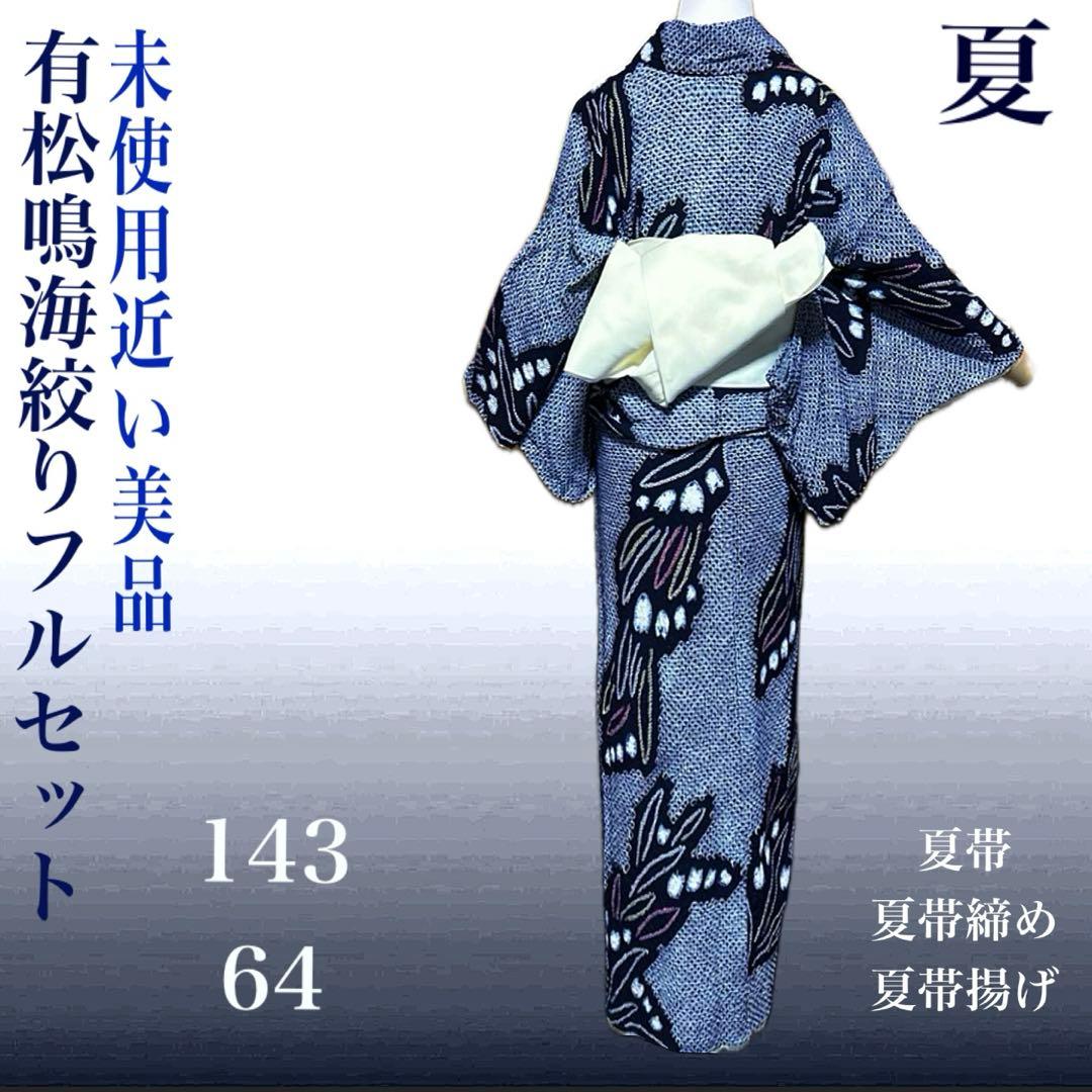 有松鳴海絞りフルセット 美品 夏の高級浴衣 藍染　未使用近い　美品　柳絞り