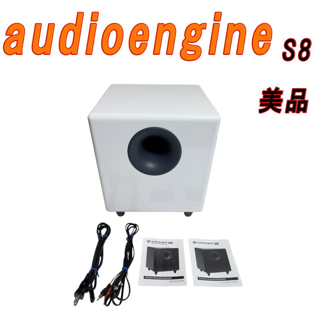美品　audioengine オーディオエンジン サブウーファー S8