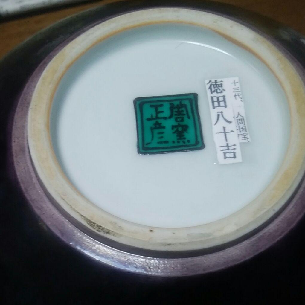 【レア】人間国宝 徳田八十吉（正彦銘）葉文 壺　19.5cm T89