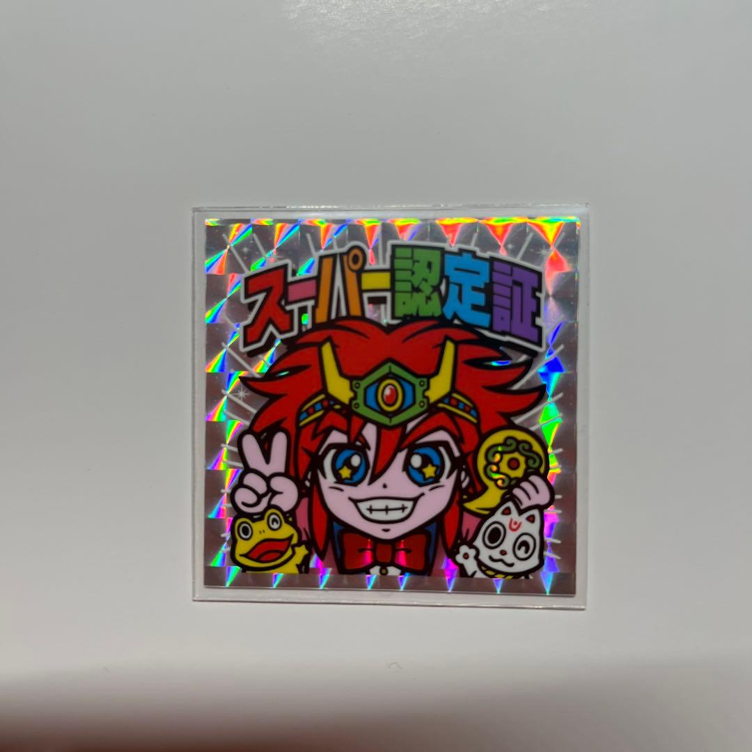 スーパー認定証