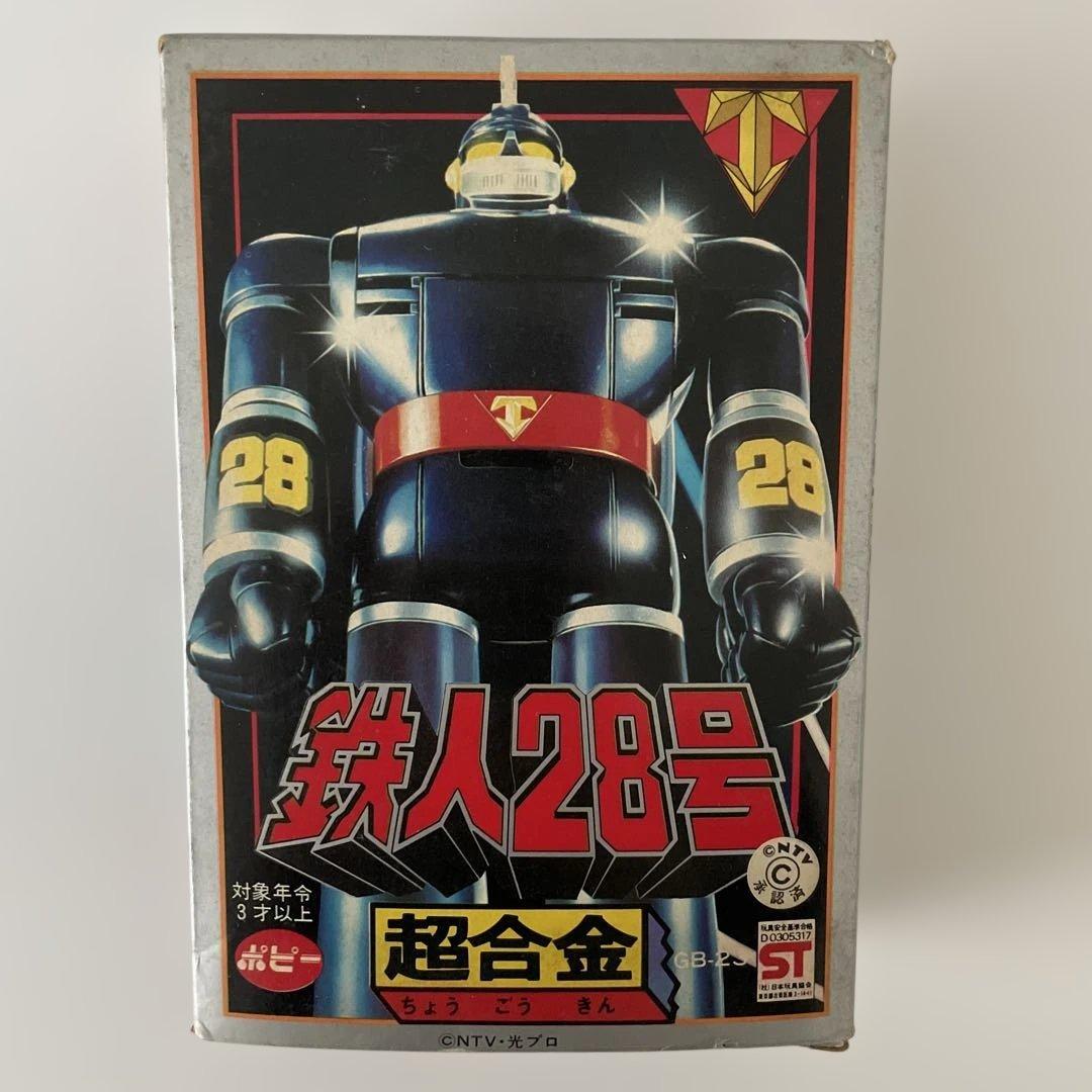 超合金 ポピー 太陽の使者 鉄人28号 GB23