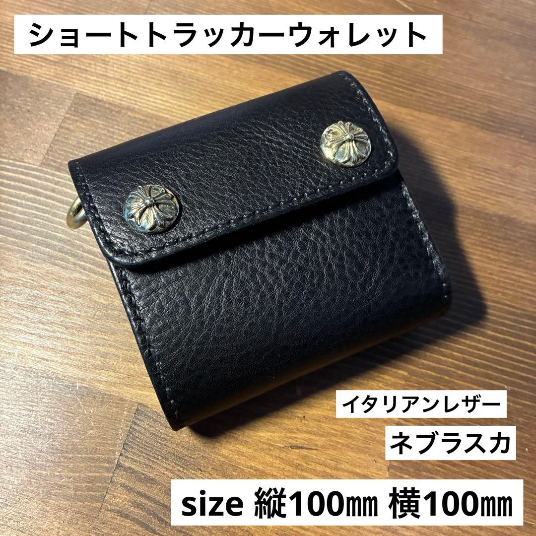 ショートトラッカーウォレット　イタリアンレザー　ネブラスカ　ブラック