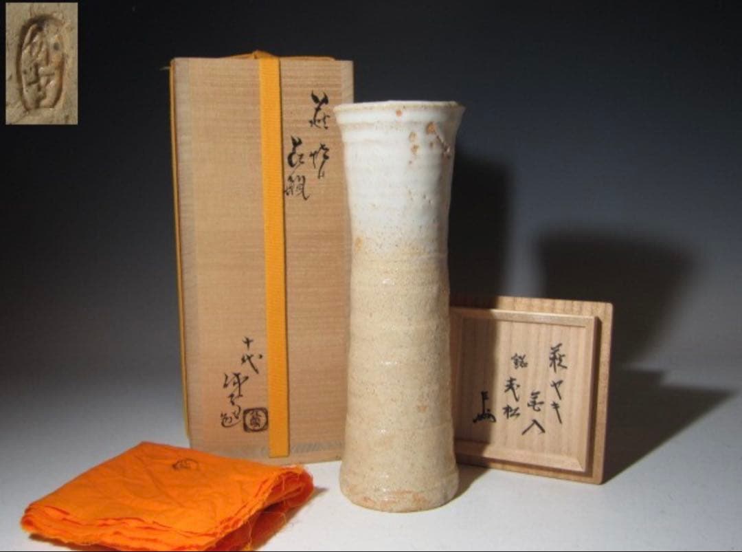 usako 十代三輪休雪萩花入「老松」表千家 十三代 即中斎花押！7788