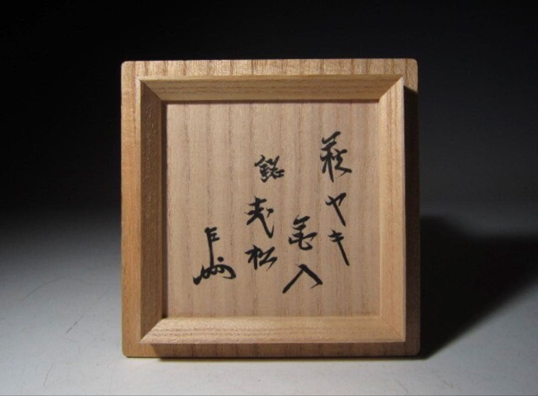 usako 十代三輪休雪萩花入「老松」表千家 十三代 即中斎花押！7788