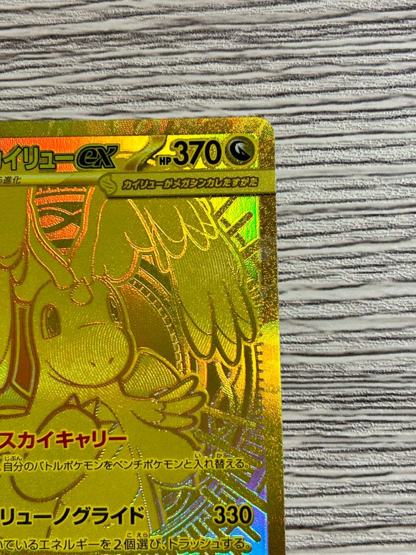 メガカイリューex MUR ［マグネットローダー入り］