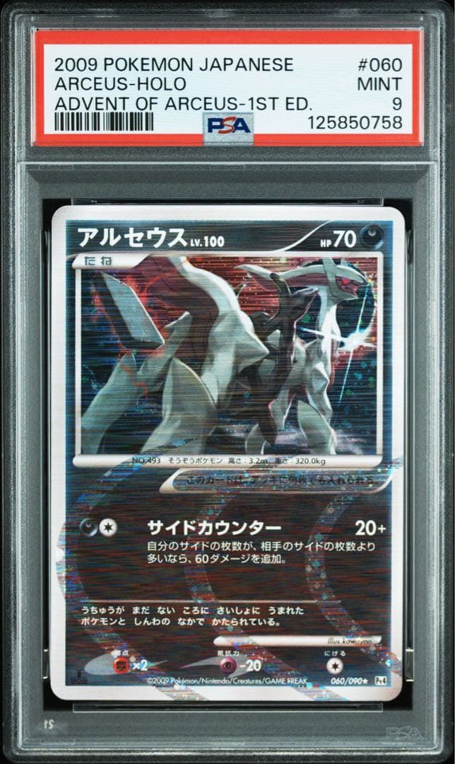アルセウス psa9 連番　アルセウス降臨