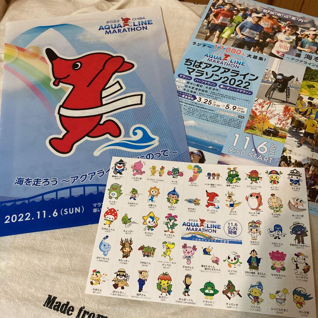クリアファイル　& ステッカー　&パンフレット　アクアラインマラソン　新品未使用