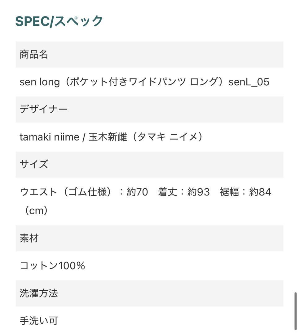 tamaki niime 玉木新雌 sen long コットン ロング パンツ
