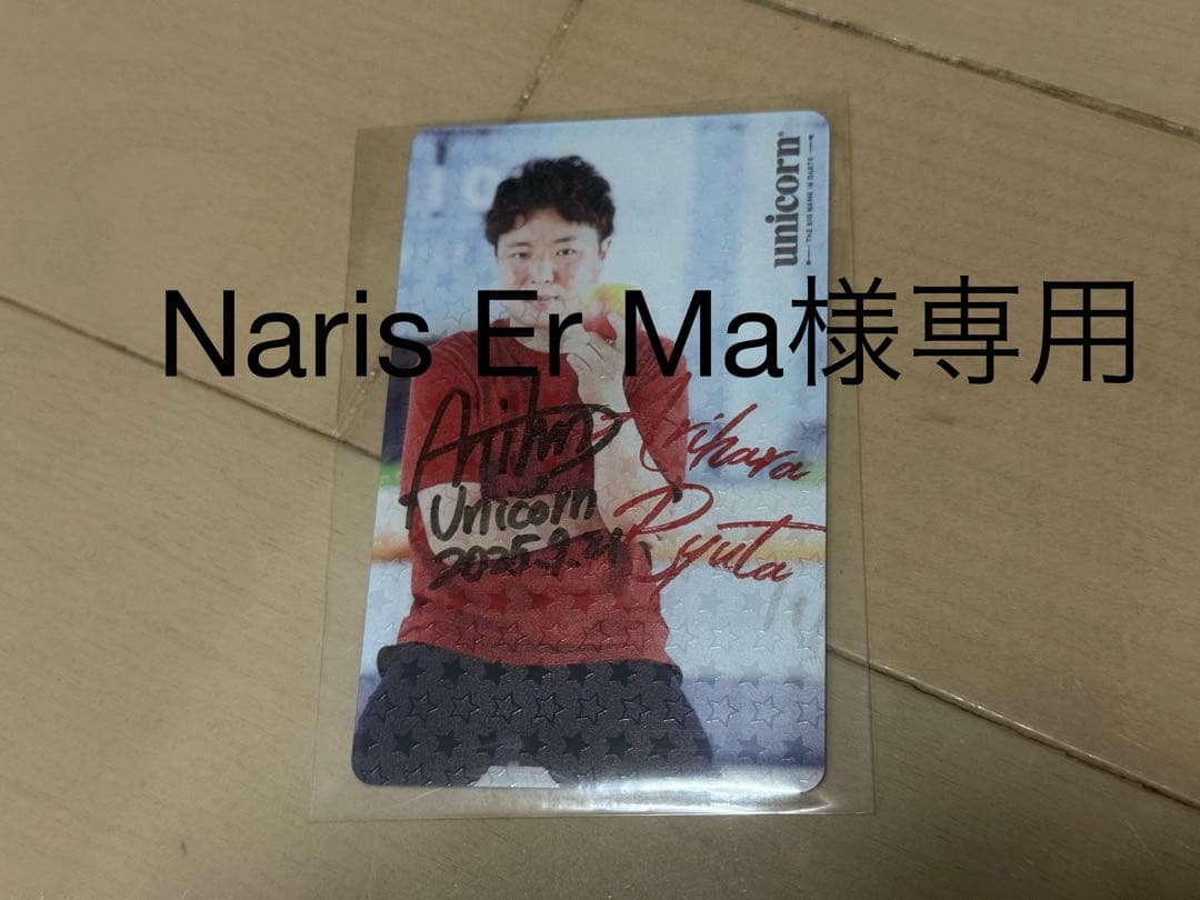 有原 竜太 選手 ダーツライブカード 2025年ダーツ祭り限定品