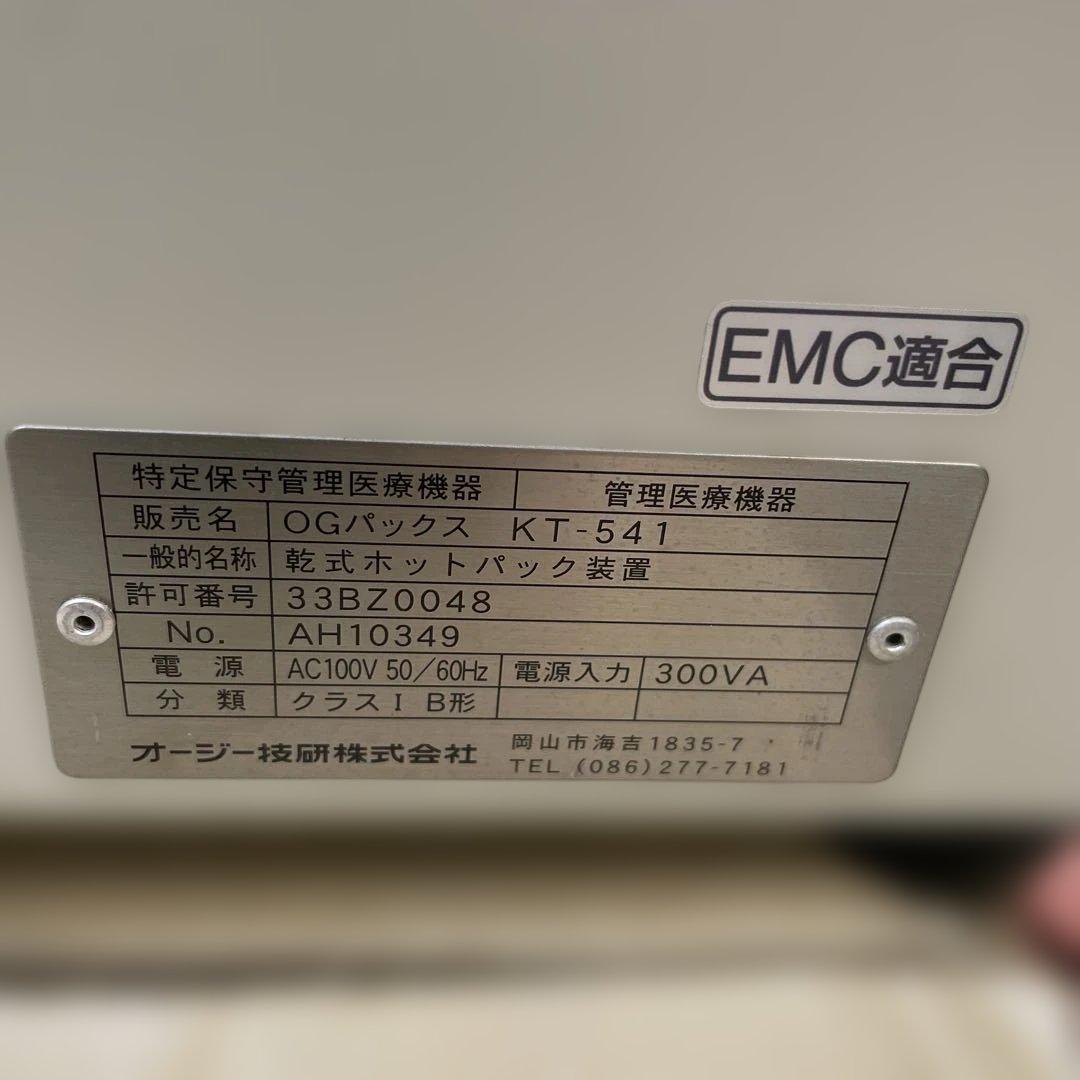 マ*キ様 【OG オージー技研】乾式ホットパック装置 OGパックス KT-541