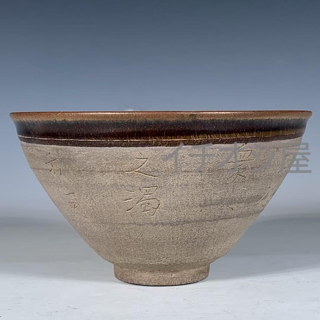 中国古美術 宋建窯 刻詩文兔毫盞 詩文刻紋 茶碗 茶道具 骨董逸品 古陶器 文房