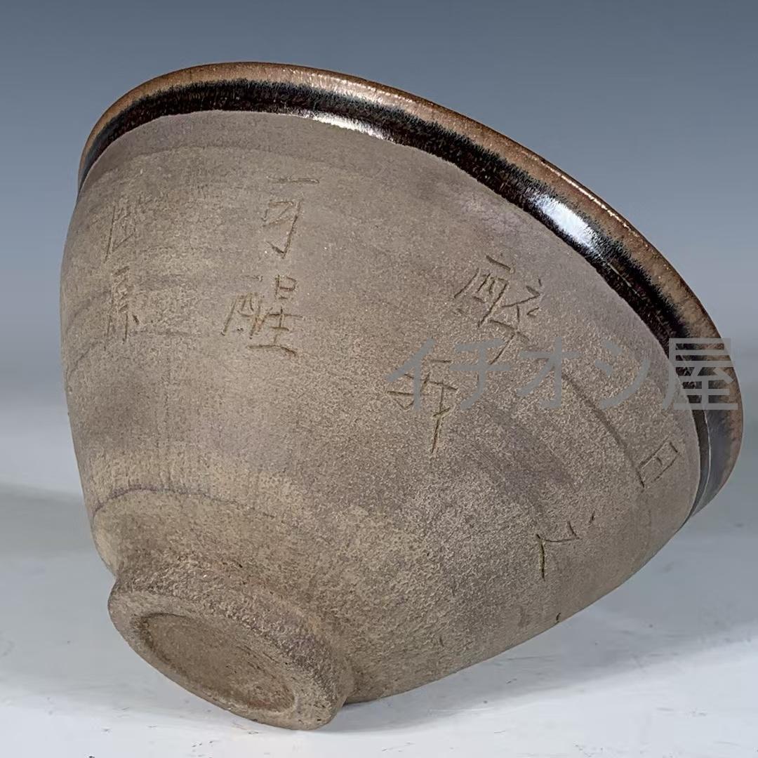 中国古美術 宋建窯 刻詩文兔毫盞 詩文刻紋 茶碗 茶道具 骨董逸品 古陶器 文房
