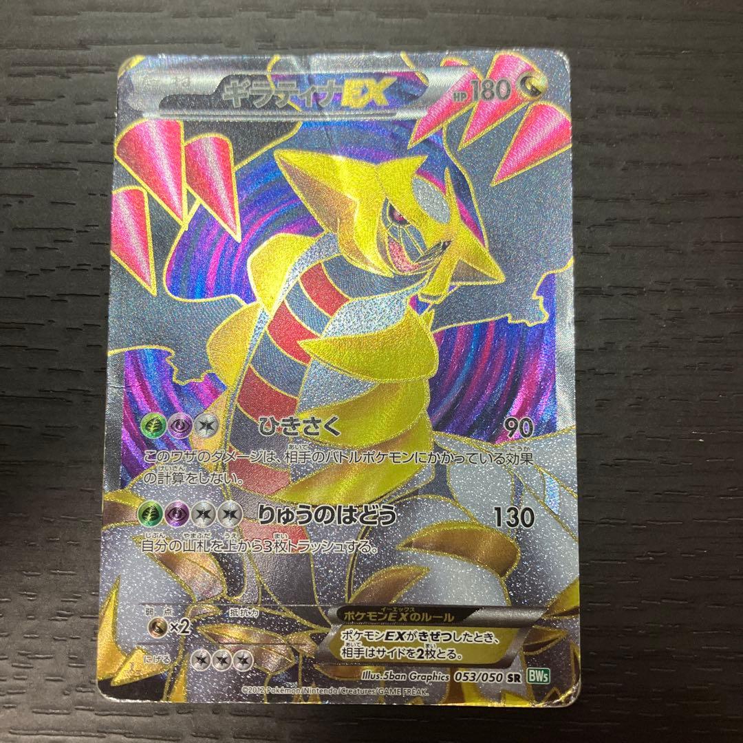 ギラティナEX SR BW5 リューズブラスト 053/050 値下げ交渉OK