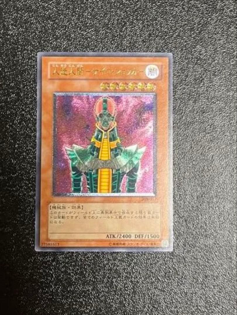 ☆レリーフ☆人造人間-サイコ•ショッカー