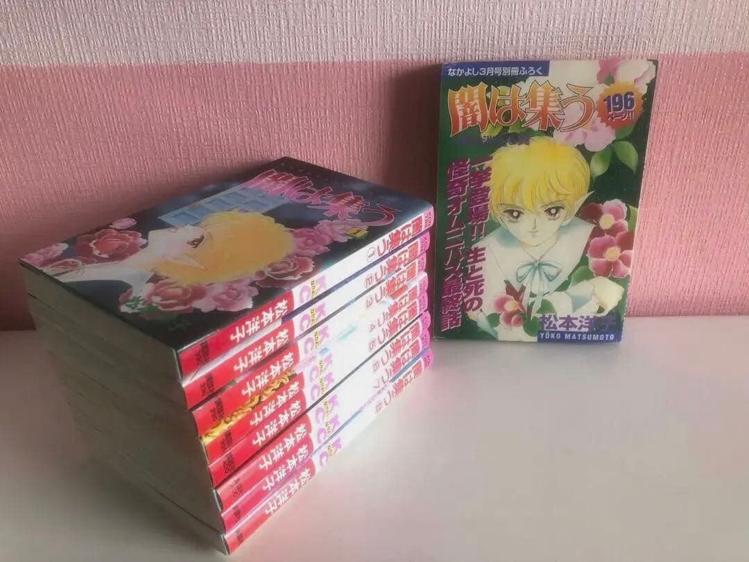 松本洋子　初版　闇は集う全9巻　少女漫画まとめ売り　付録　夜に消える翼