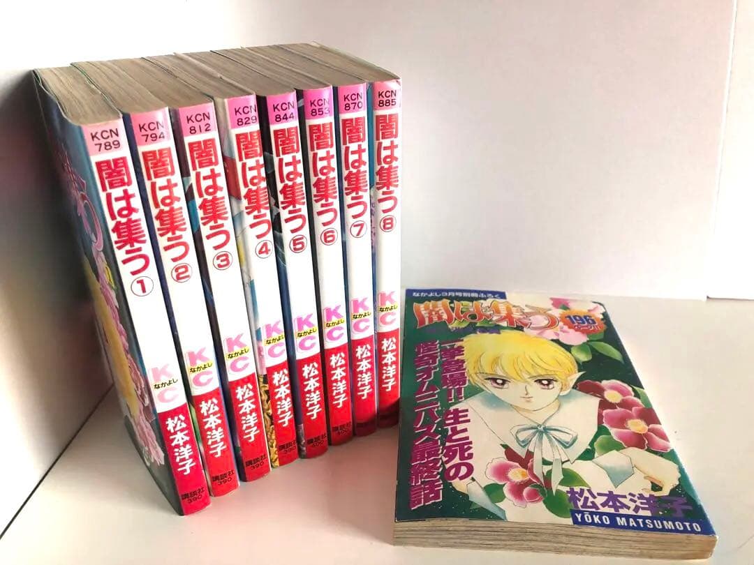 松本洋子　初版　闇は集う全9巻　少女漫画まとめ売り　付録　夜に消える翼