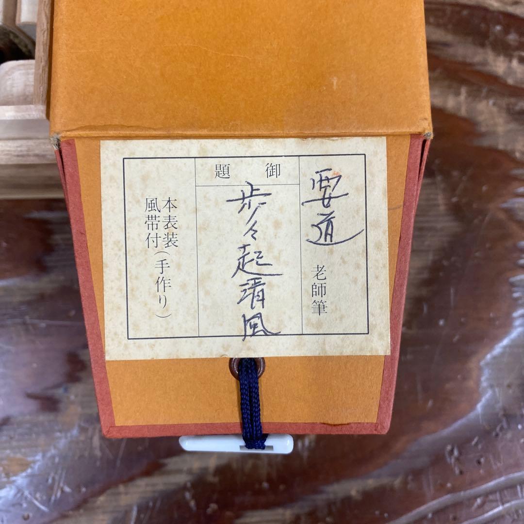 美品 掛け軸 雪尾要道作「歩々起清風」前大徳 共箱 禅語 茶掛け