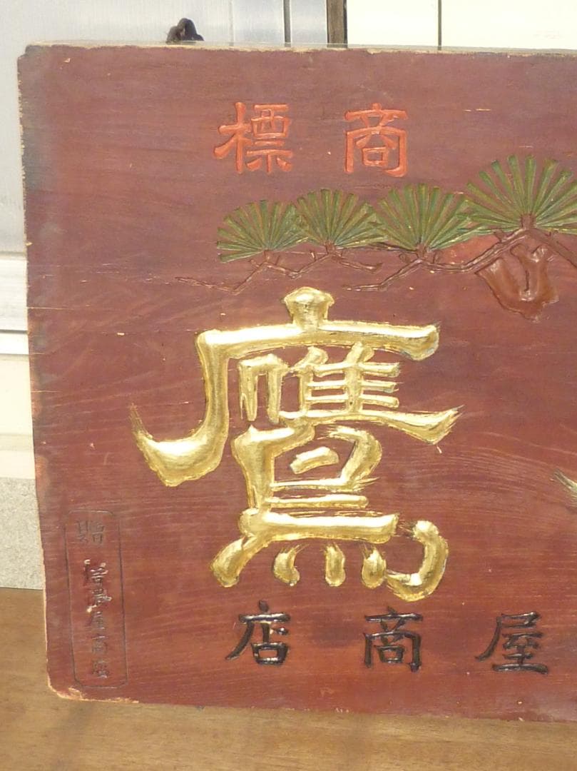 木製漆塗看板 明治～昭和初期 銘酒 金文字名鷹 特約店 贈信濃商店 G15617
