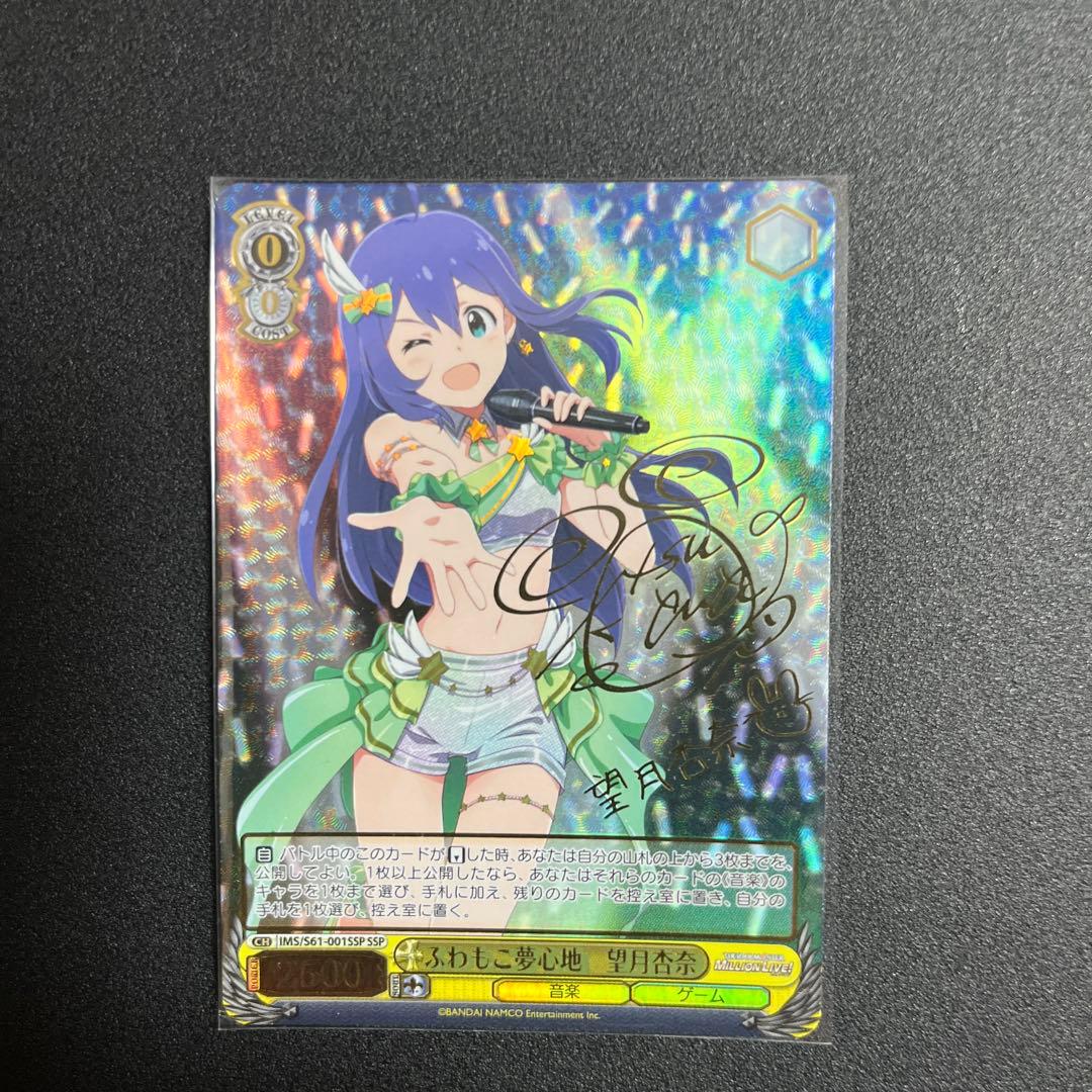ヴァイスシュヴァルツ　ふわもこ夢心地 望月杏奈 SSP サイン