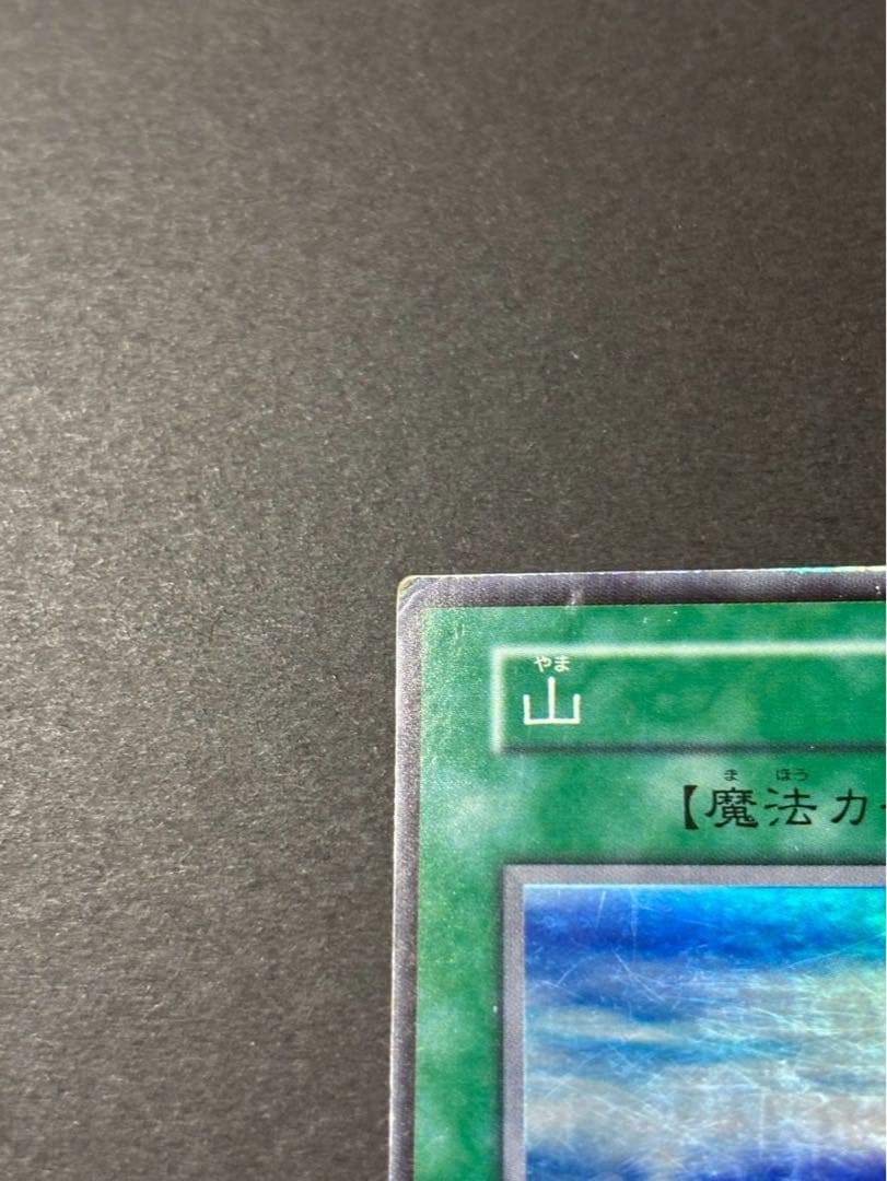 遊戯王OCG 魔法カード 山 スーパーレア