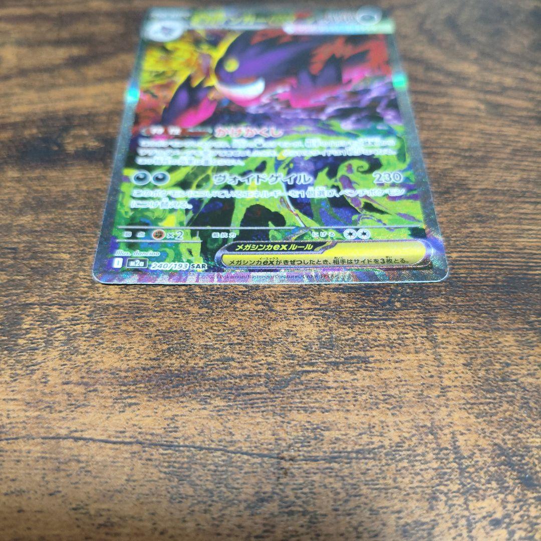 メガゲンガーex SAR ポケモンカード メガドリーム