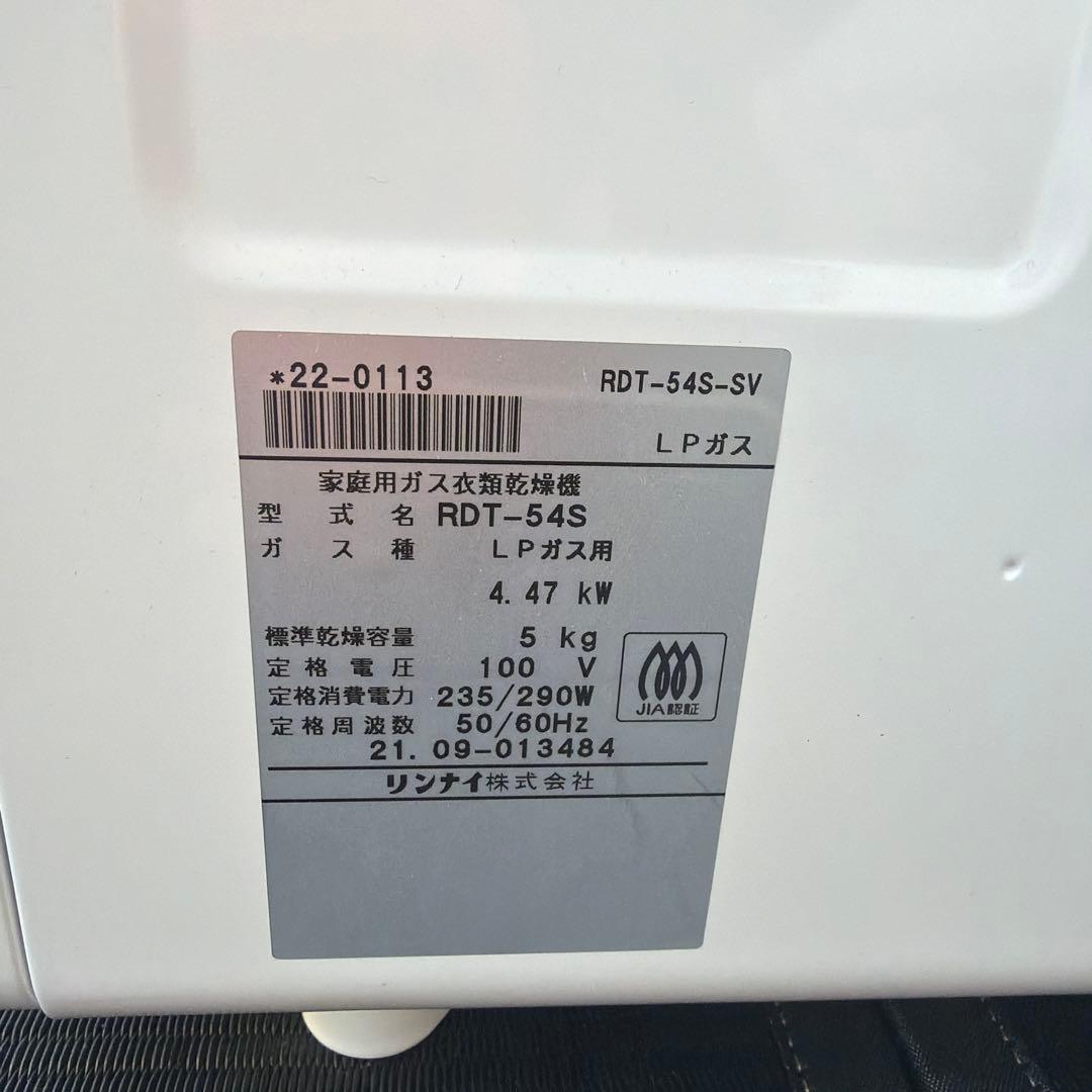 2021年式　Rinnai ガス式乾燥機 5キロ【LPガス】