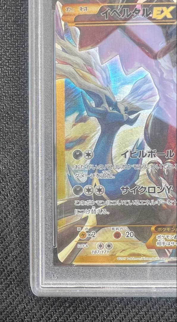 イベルタルEX UR PSA10