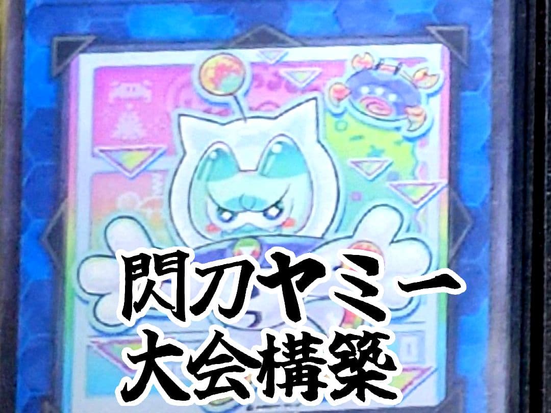 【ドミナスパージ入り】ヤミーデッキ+オマケ付き【遊戯王】