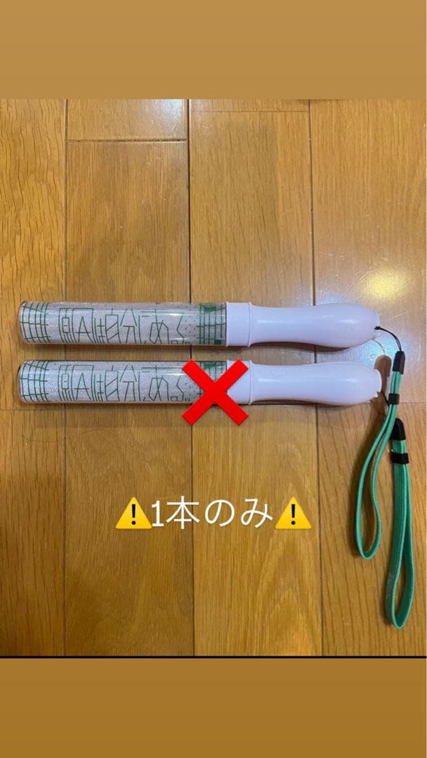 原因は自分にある。 杢代和人 ペンライト1本