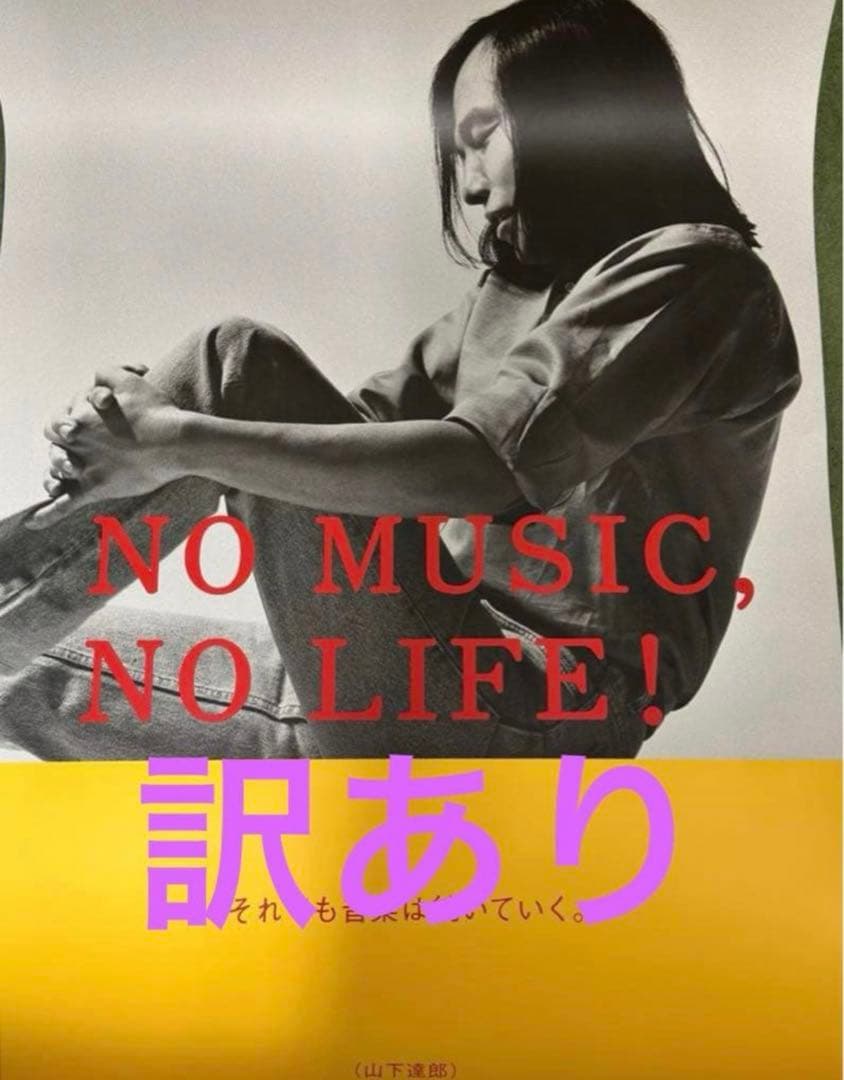 山下達郎　B1サイズ　訳あり　折り曲げ発送