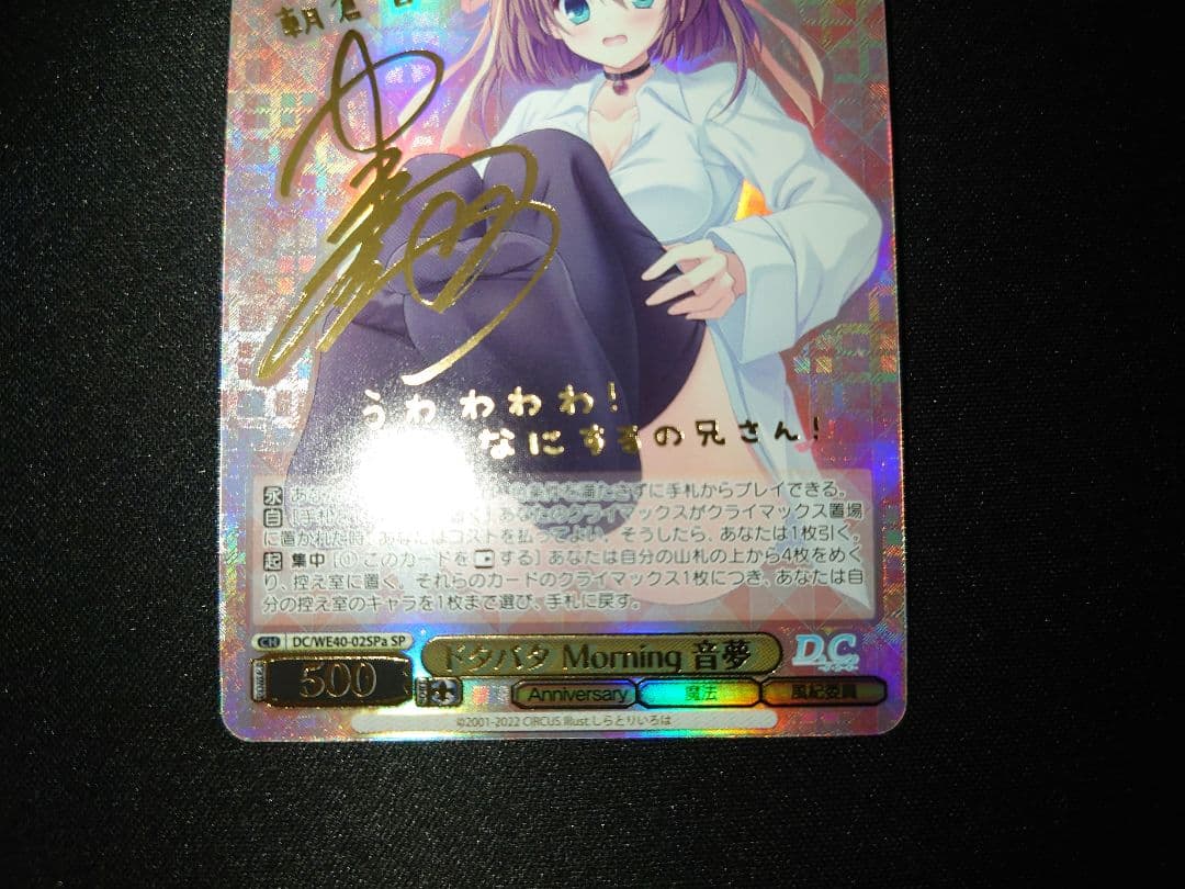 ドタバタMorning 音夢　SP サイン　ヴァイス　ダ・カーポ