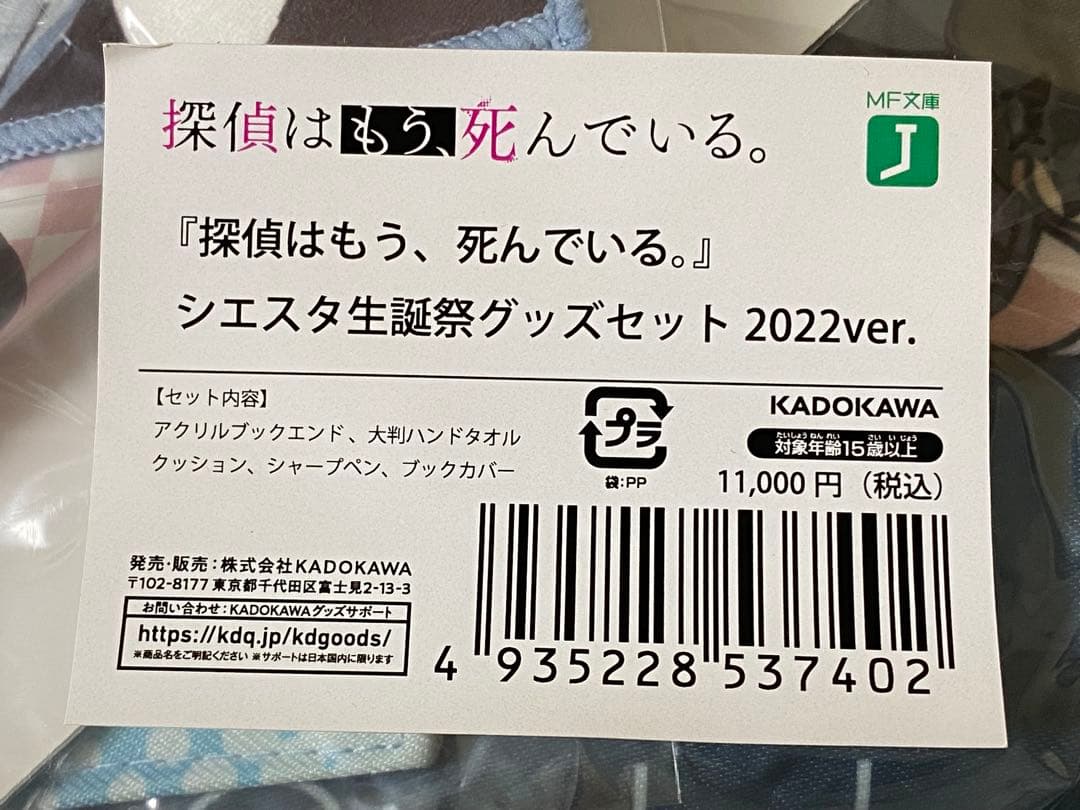 探偵はもう、死んでいる。 シエスタ生誕祭セット 2022ver