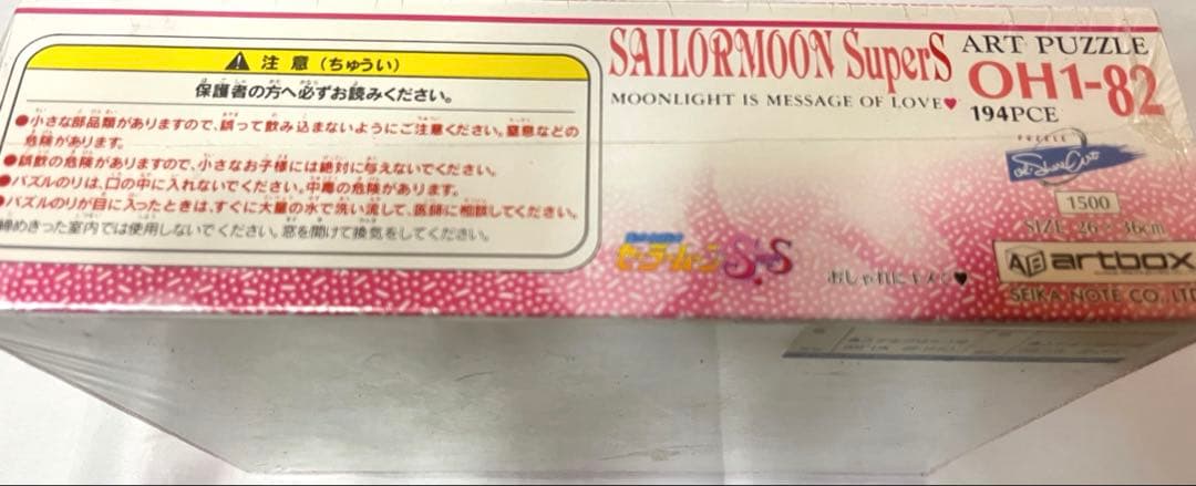 「美少女戦士セーラームーンＳＳ」ジグソーパズル１９４Ｐ